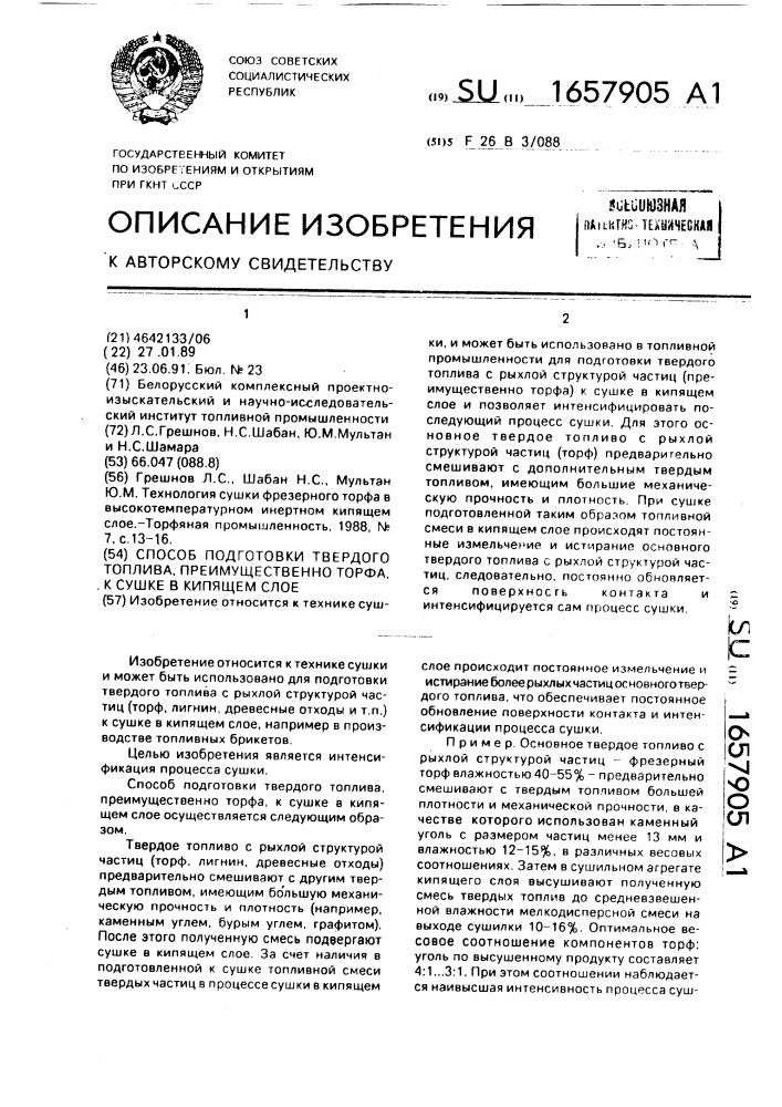 Способ подготовки твердого топлива, преимущественно торфа, к сушке в кипящем слое (патент 1657905)