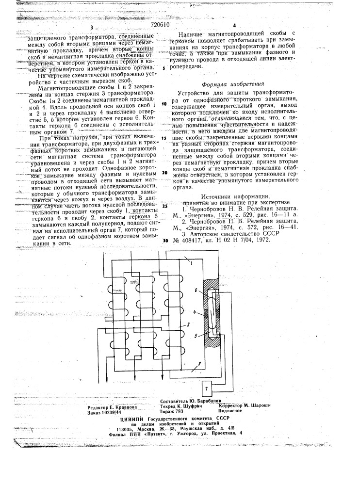 Устройство для защиты трансформатора от однофазного короткого замыкания (патент 720610)