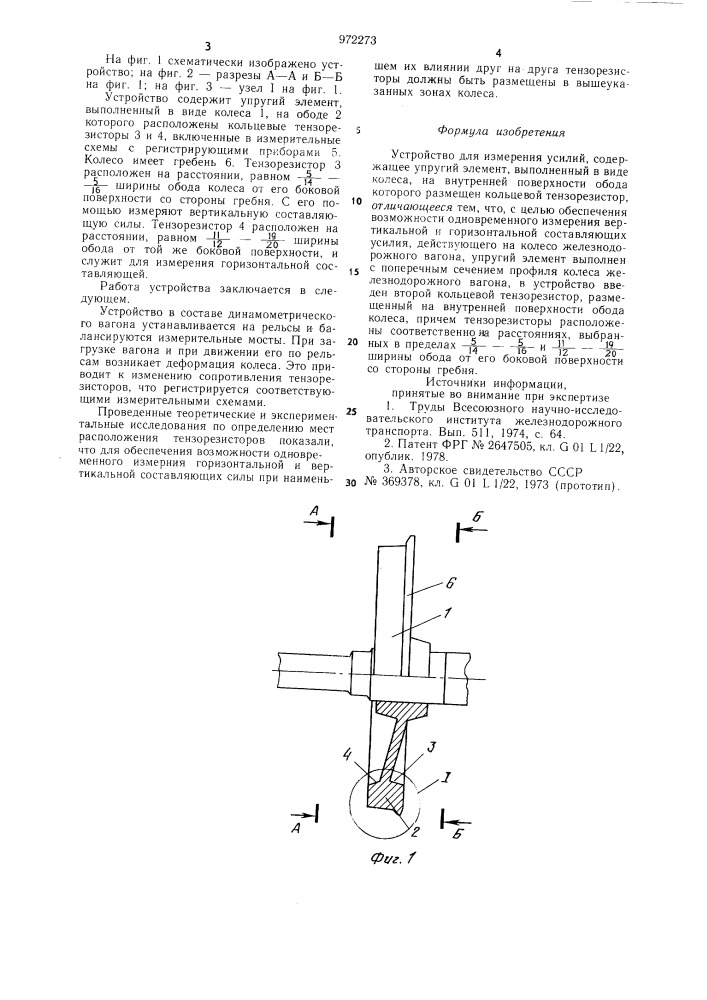 Устройство для измерения усилий (патент 972273)