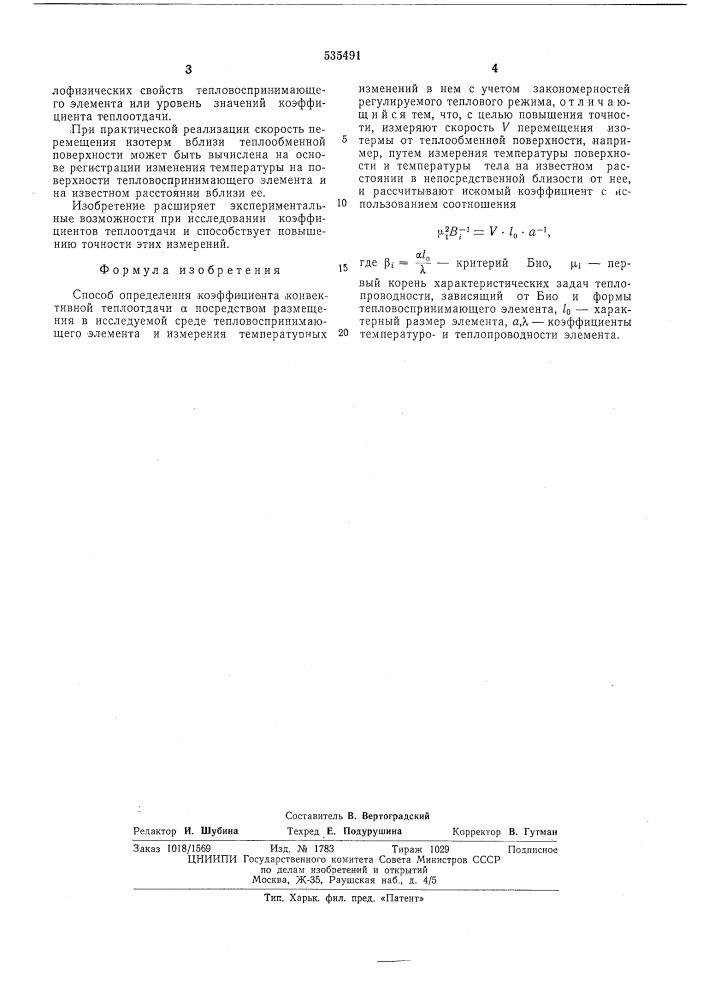 Способ определения коэффициента конвективной теплоотдачи (патент 535491)