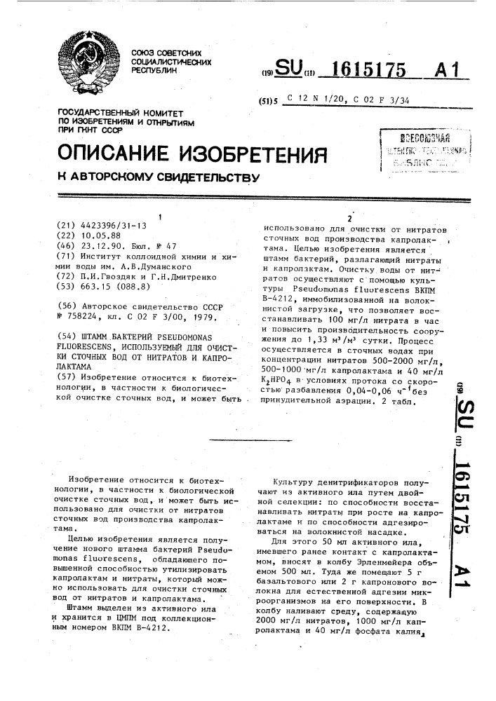 Штамм бактерий рsеudомоnаs fluorescens, используемый для очистки сточных вод от нитратов и капролактама (патент 1615175)