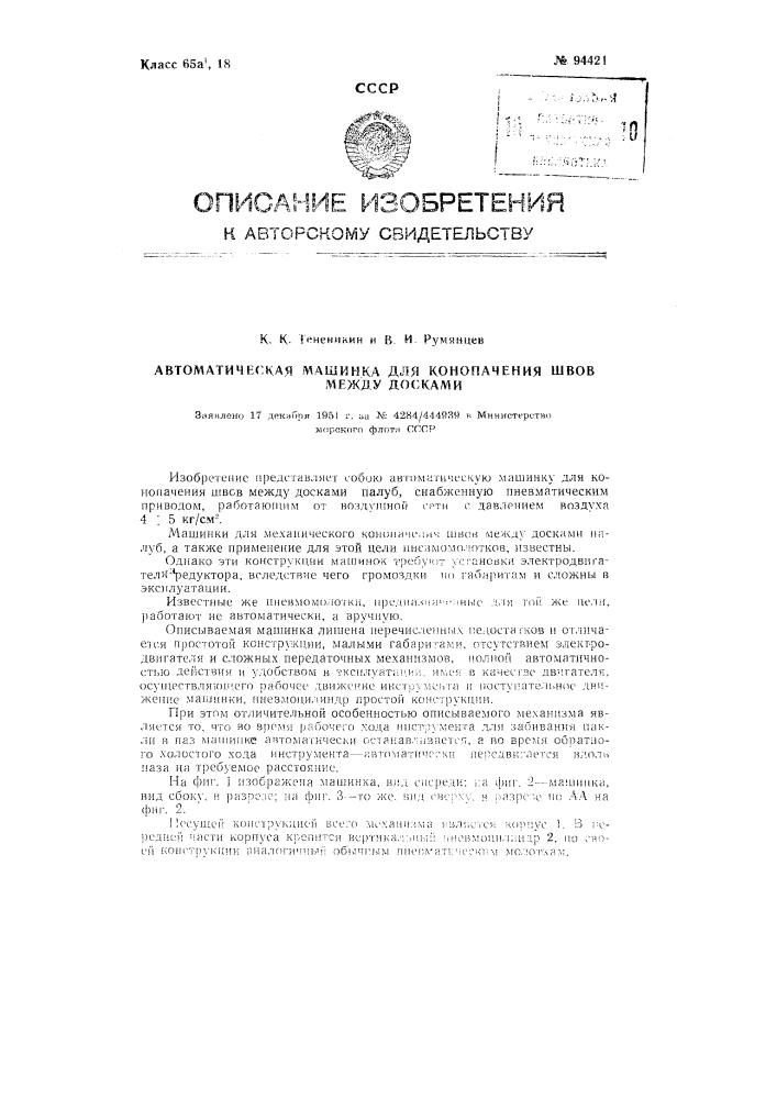 Автоматическая машинка для конопачения швов между досками (патент 94421)