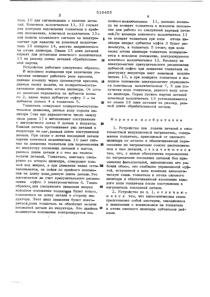 Устройство для подачи деталей в многоместный индукционный нагреватель (патент 516455)