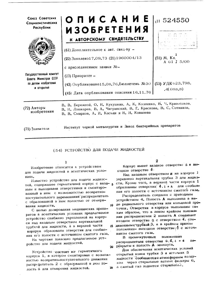 Устройство для подачи жидкостей (патент 524550)