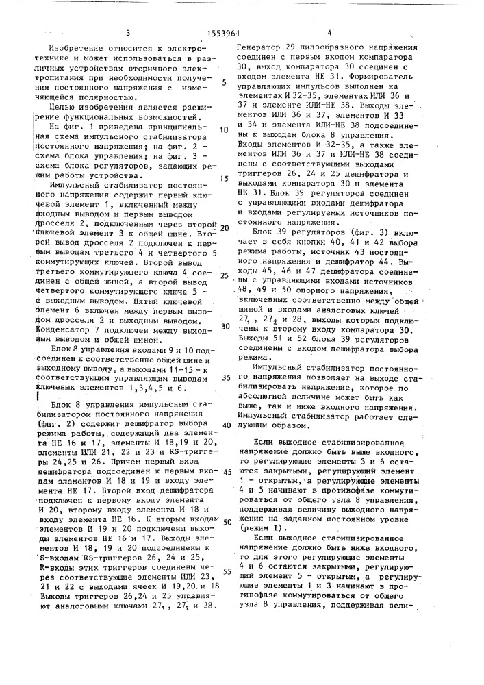 Импульсный стабилизатор постоянного напряжения (патент 1553961)