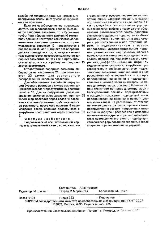 Гидравлический ясс (патент 1661358)