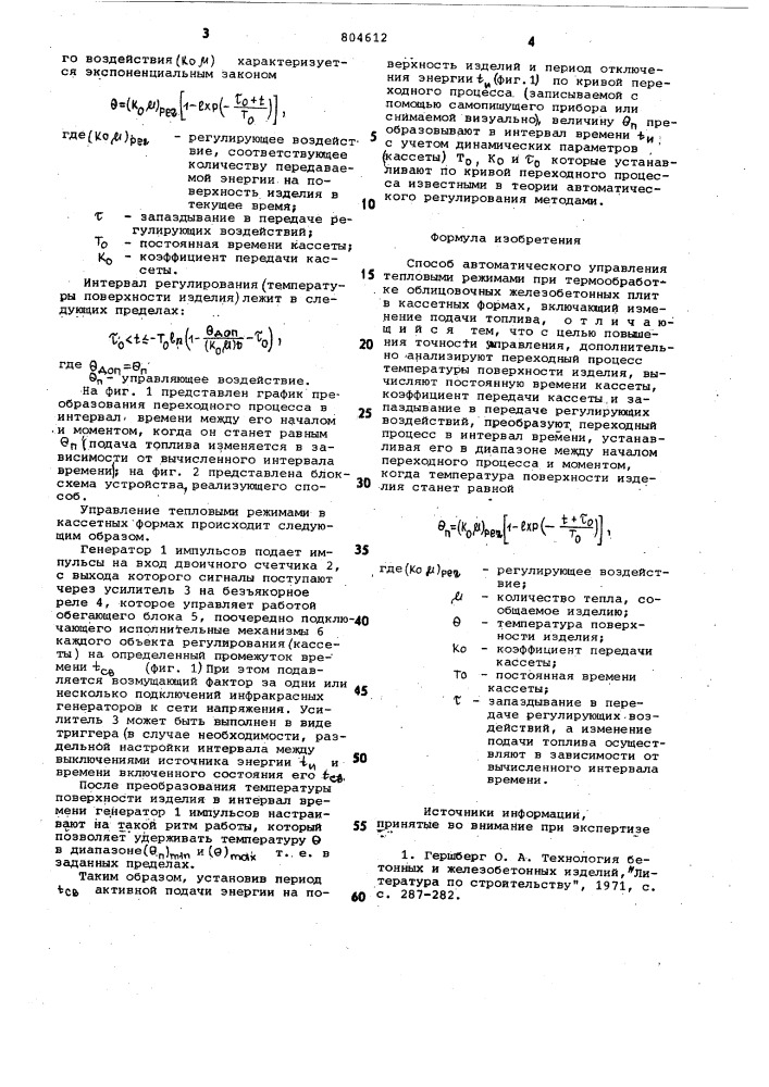 Способ автоматического управлениятепловыми режимами при tepmo-обработке облицовочных железо-бетонных плит b кассетных формах (патент 804612)