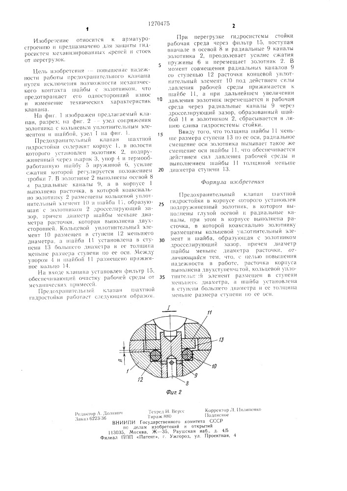 Предохранительный клапан шахтной гидростойки (патент 1270475)