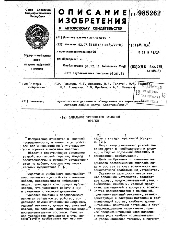 Запальное устройство забойной горелки (патент 985262)