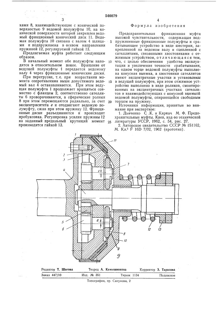 Предохранительная фрикционная муфта высокой чувствительности (патент 540079)