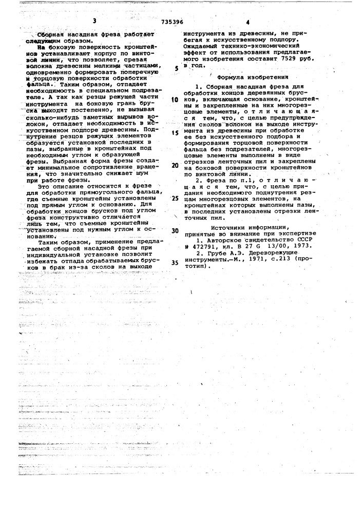 Сборная насадная фреза для обработки концов деревянных брусков (патент 735396)