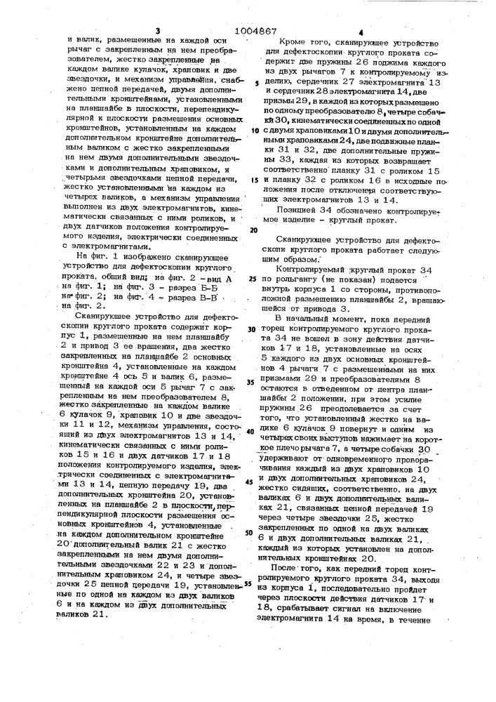 Сканирующее устройство для дефектоскопии круглого проката (патент 1004867)