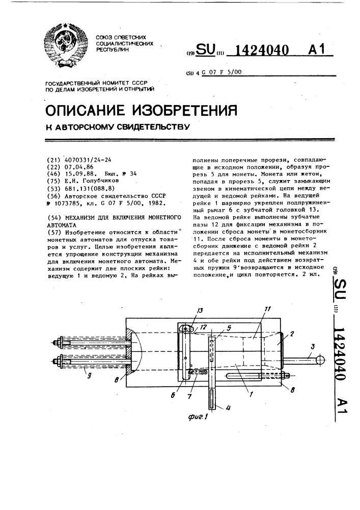 Механизм для включения монетного автомата (патент 1424040)