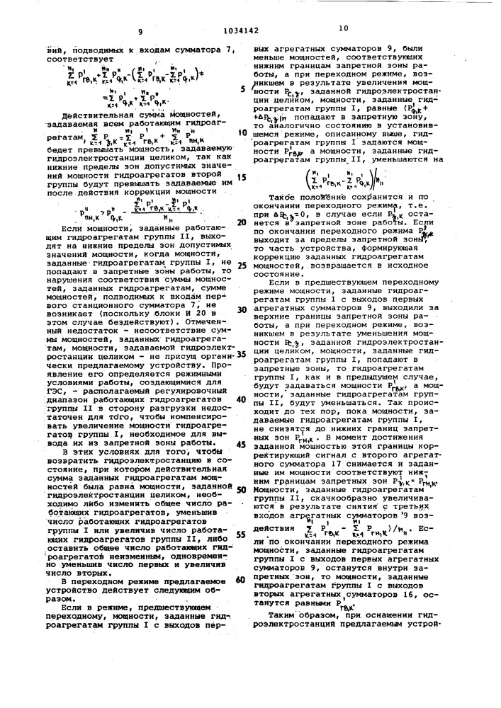 Устройство для автоматического управления активной мощностью гидроэлектростанции (патент 1034142)