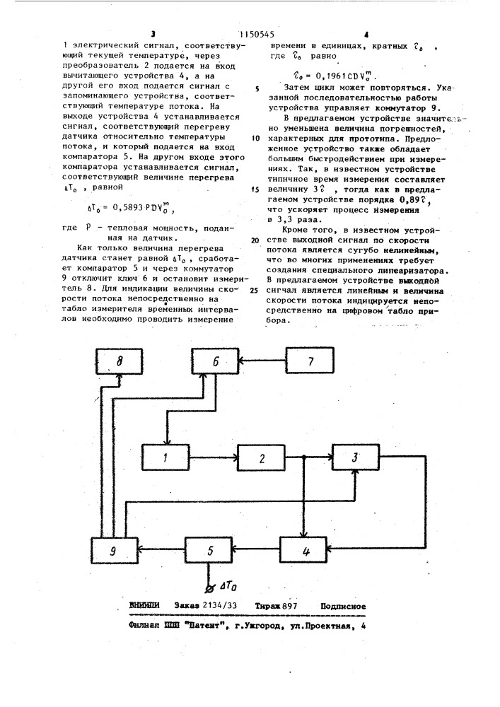 Устройство для измерения скорости газовых и жидких сред (патент 1150545)