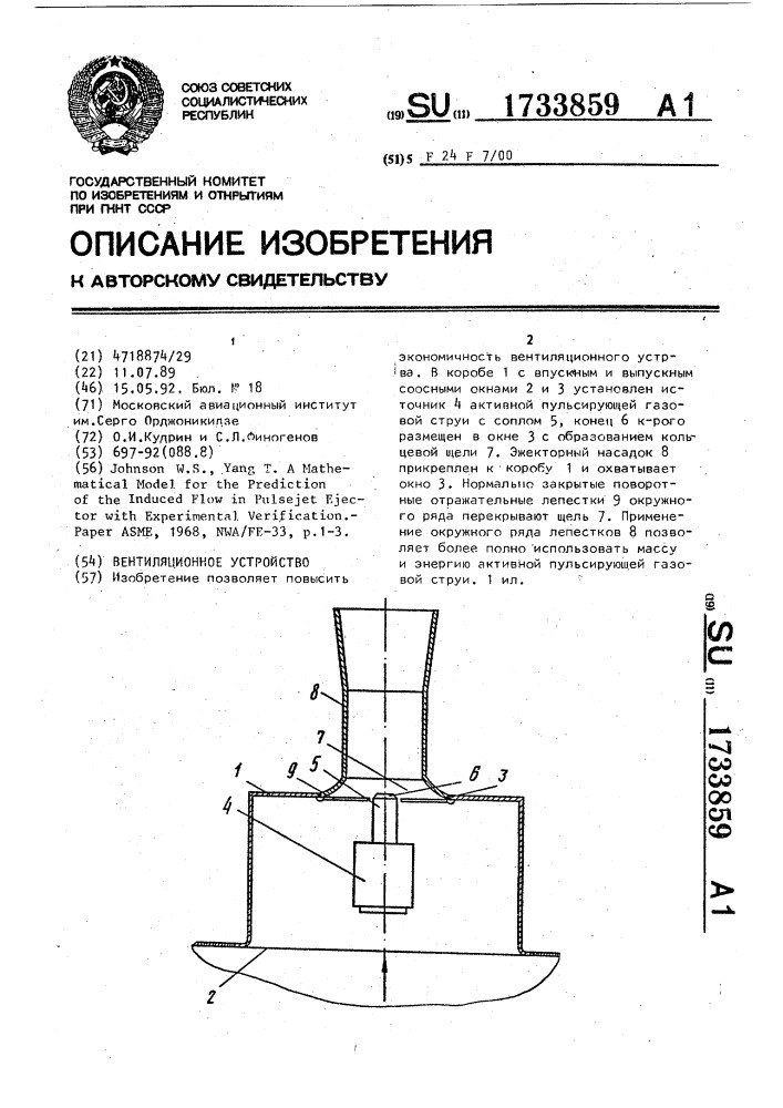 Вентиляционное устройство (патент 1733859)