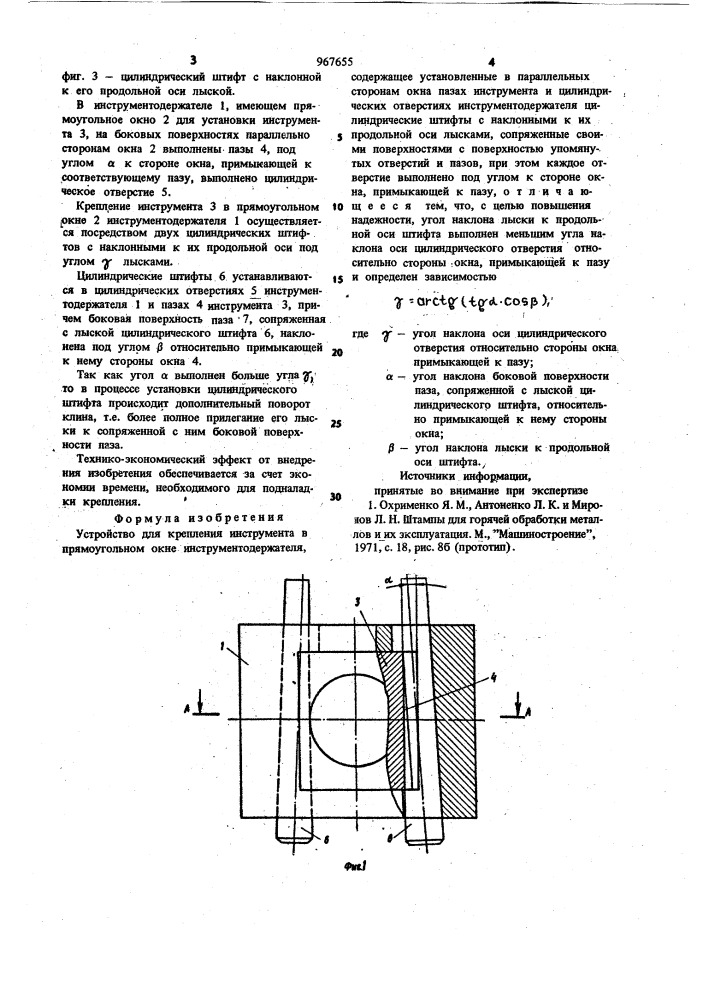 Устройство для крепления инструмента в прямоугольном окне инструментодержателя (патент 967655)