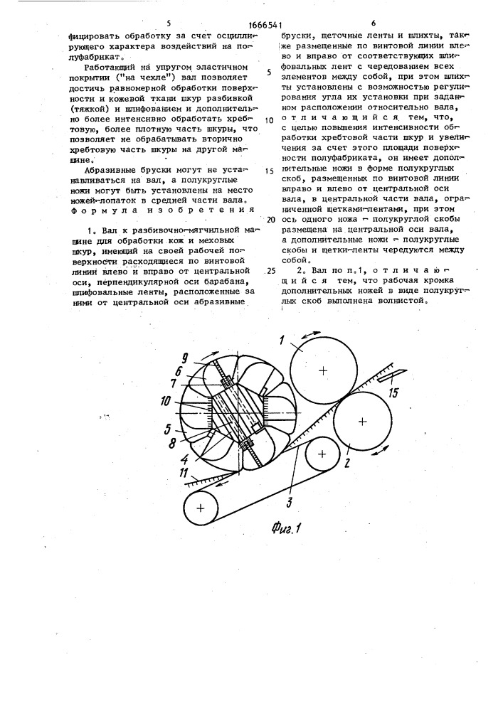 Вал к разбивочно-мягчильной машине для обработки кож и меховых шкур (патент 1666541)