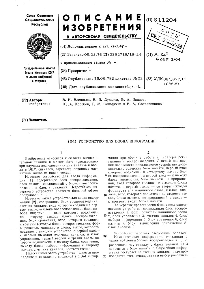 Устройство для ввода информации (патент 611204)