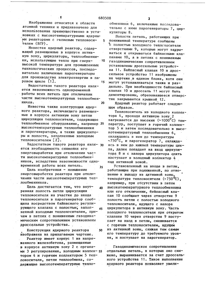 Ядерный реактор (патент 680508)
