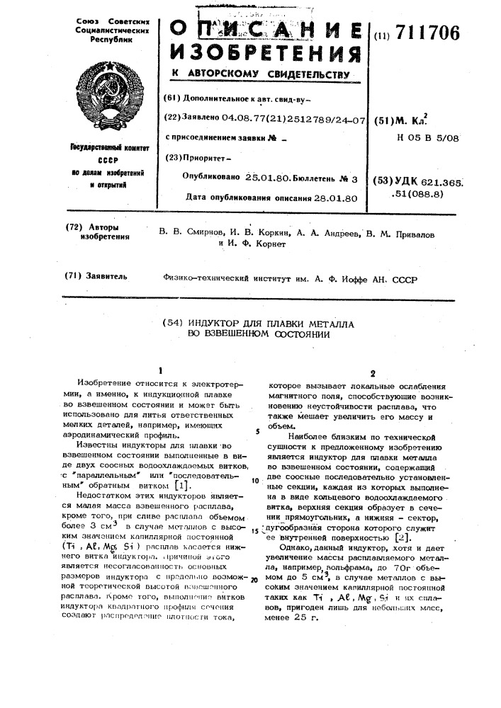 Индуктор для плавки металла во взвещенном состоянии (патент 711706)