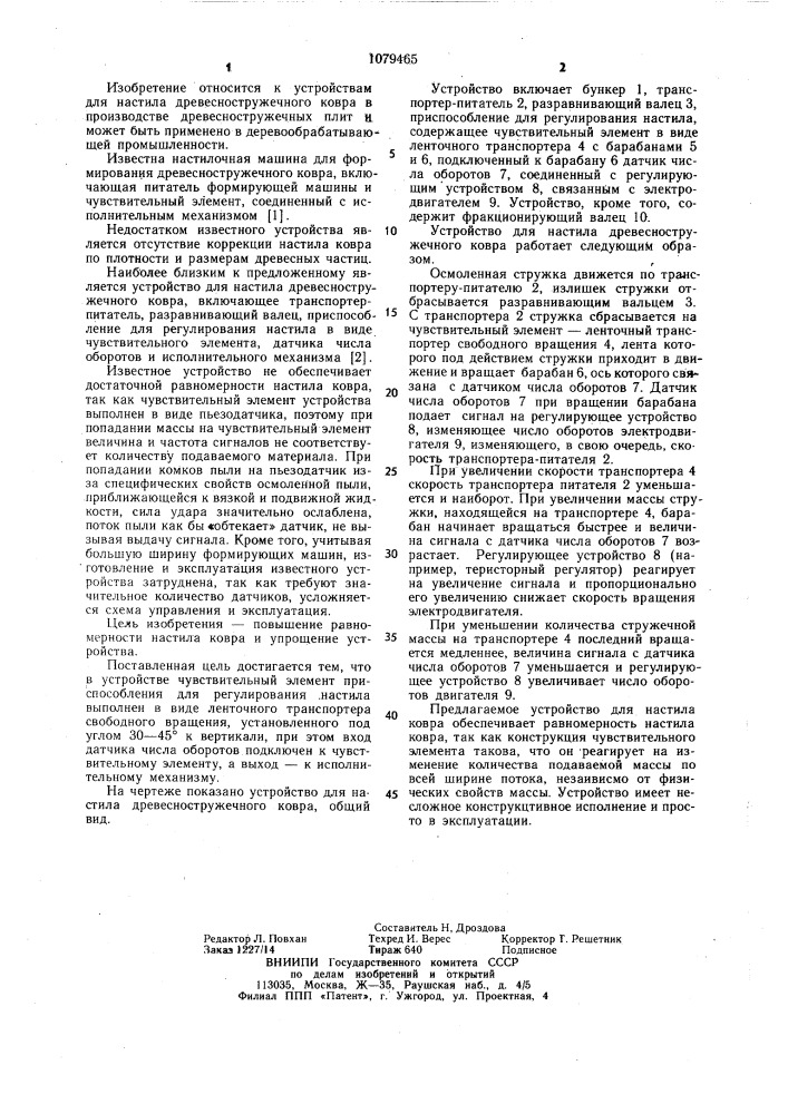 Устройство для настила древесностружечного ковра (патент 1079465)