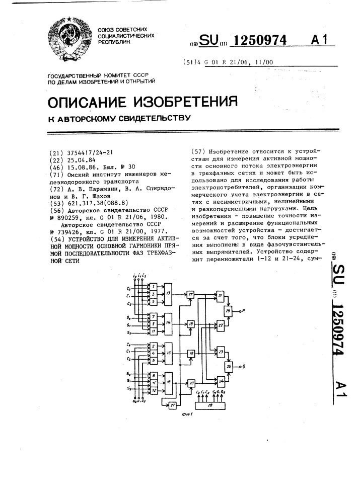 Устройство для измерения активной мощности основной гармоники прямой последовательности фаз трехфазной сети (патент 1250974)