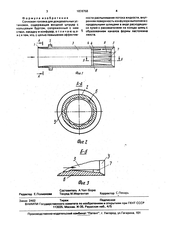 Сопловая головка для дождевальных установок (патент 1828768)