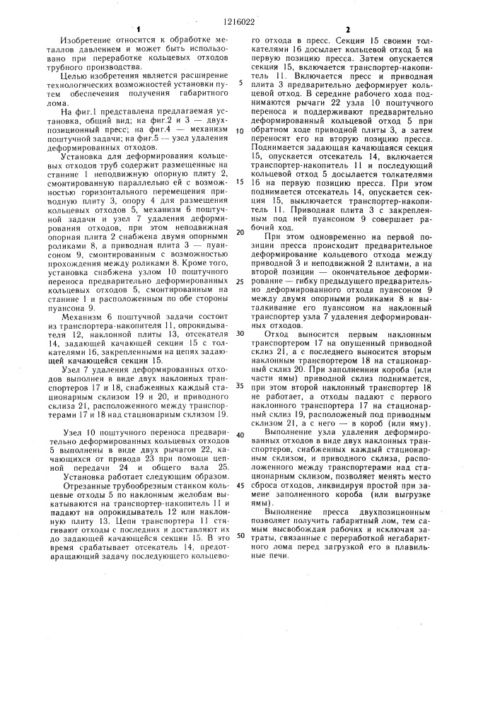 Установка для деформирования кольцевых отходов труб (патент 1216022)
