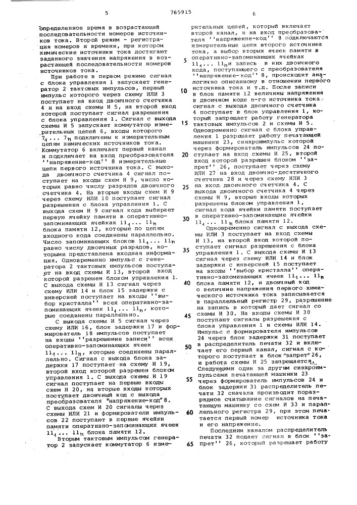 Устройство для регистрации параметров химических источников тока (патент 765915)