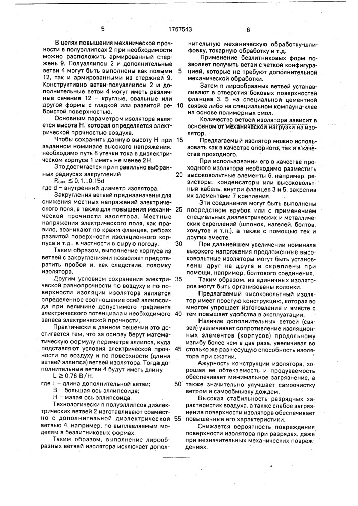 Высоковольтный изолятор (патент 1767543)