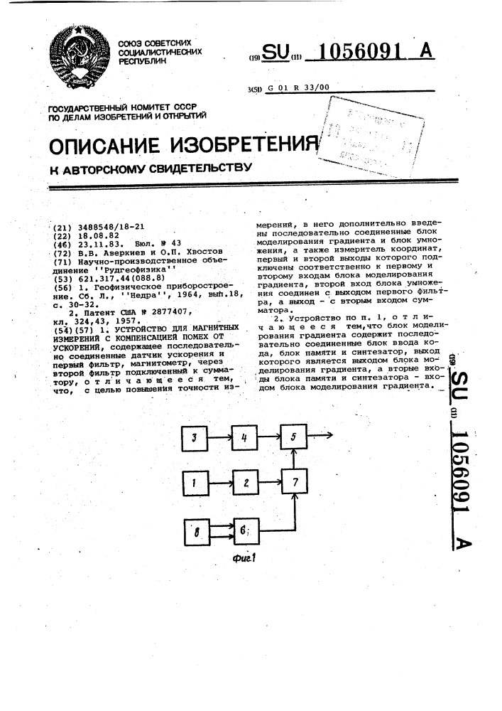 Устройство для магнитных измерений с компенсацией помех от ускорений (патент 1056091)