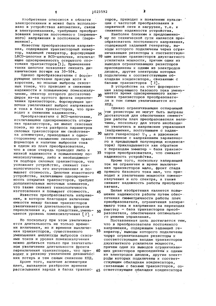 Преобразователь постоянного напряжения (патент 1023592)