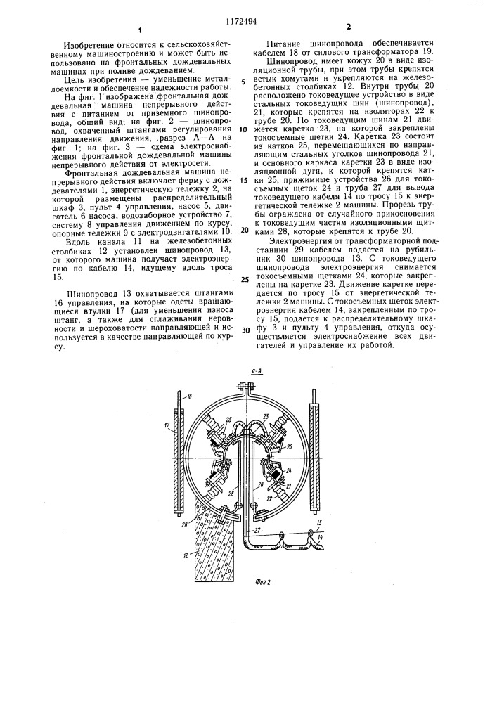 Фронтальная дождевальная машина (патент 1172494)