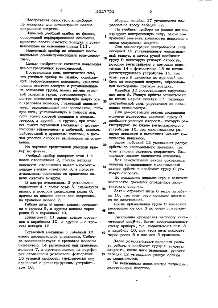 Учебный прибор по физике (патент 1027751)