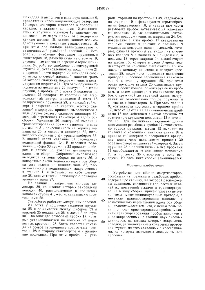 Устройство для сборки амортизаторов (патент 1458127)