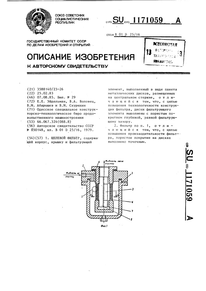 Щелевой фильтр (патент 1171059)