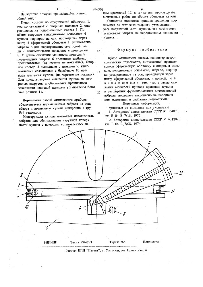 Купол оптических систем (патент 836308)