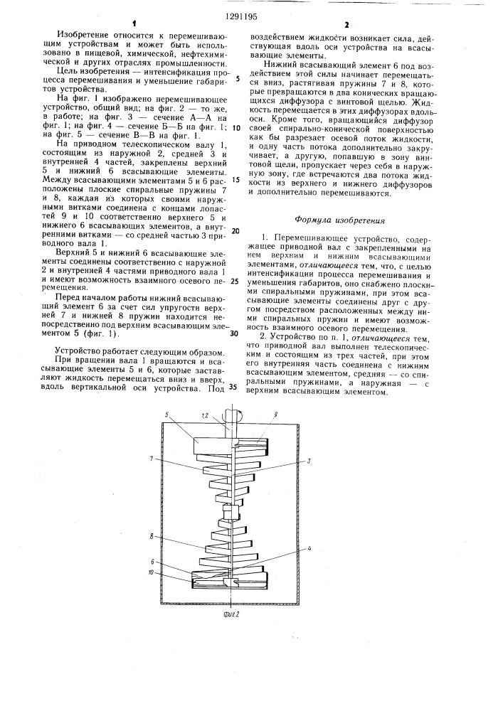 Перемешивающее устройство (патент 1291195)