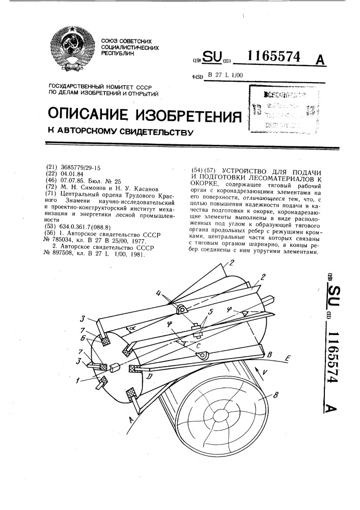 Устройство для подачи и подготовки лесоматериалов к окорке (патент 1165574)