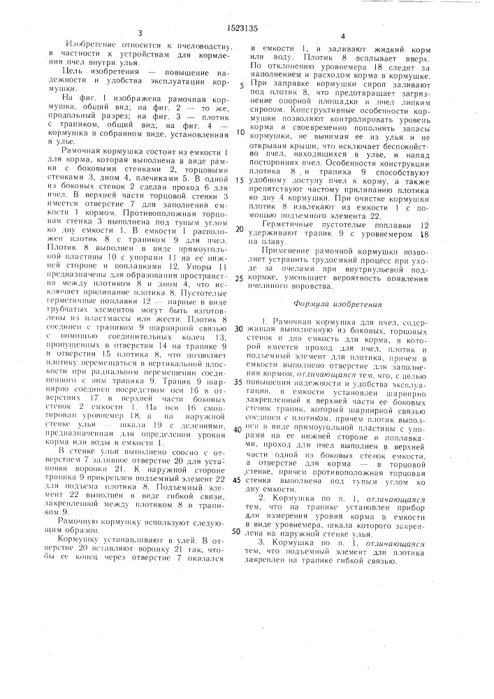 Рамочная кормушка для пчел н.и.стешенко (патент 1523135)