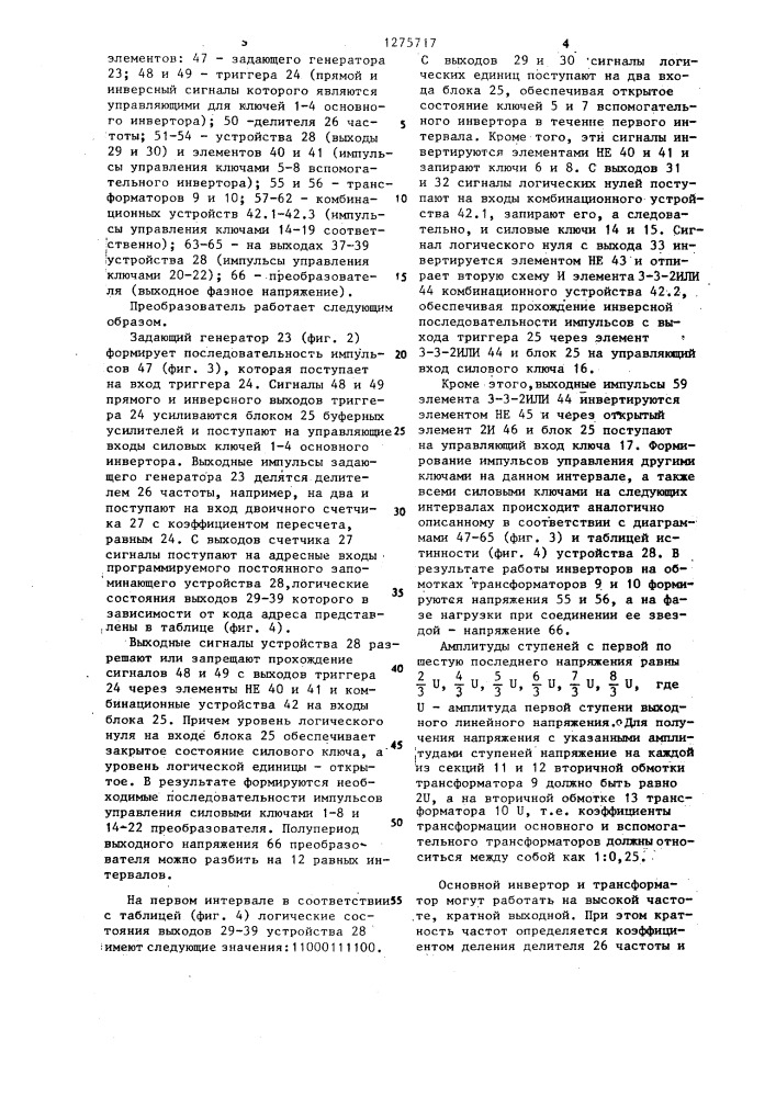 Преобразователь постоянного напряжения в трехфазное квазисинусоидальное напряжение (патент 1275717)