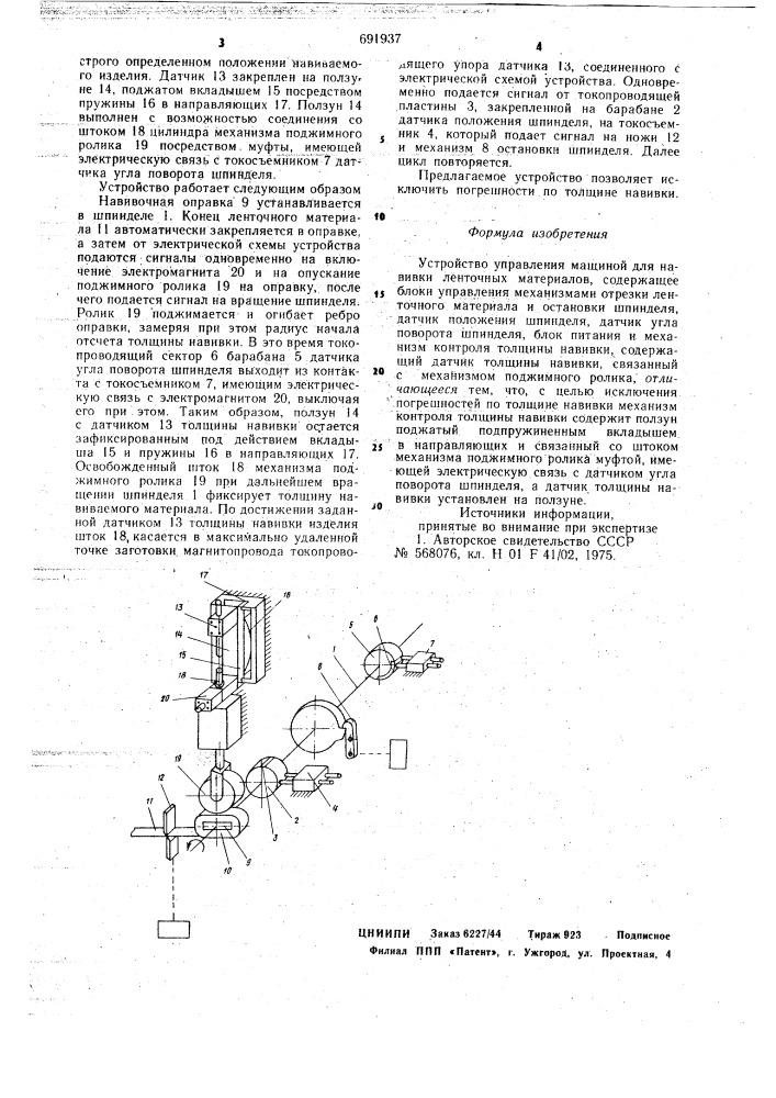 Устройство управления машиной для навивки ленточных материалов (патент 691937)