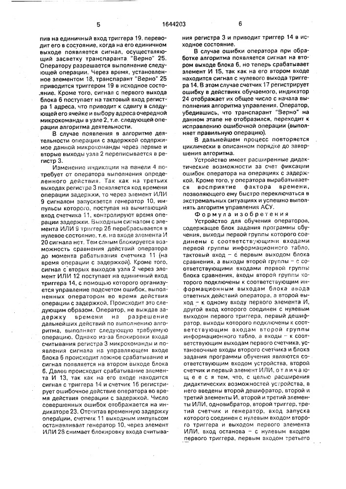 Устройство для обучения операторов (патент 1644203)