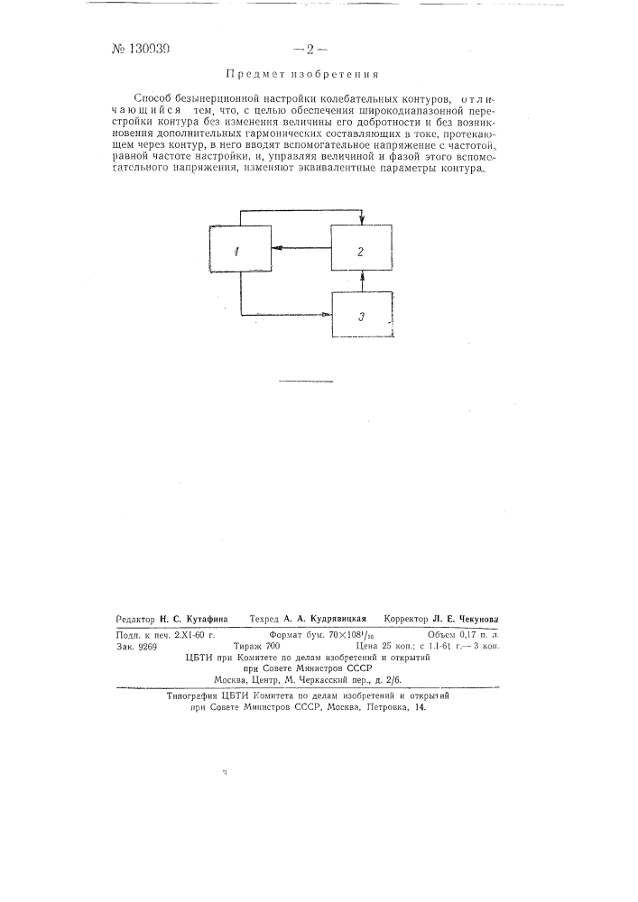 Способ безынерционной настройки колебательных контуров (патент 130939)