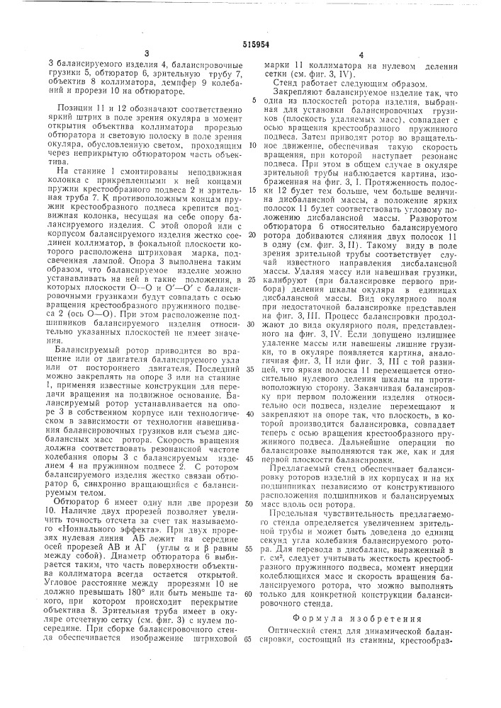Оптический стенд для динамической балансировки (патент 515954)