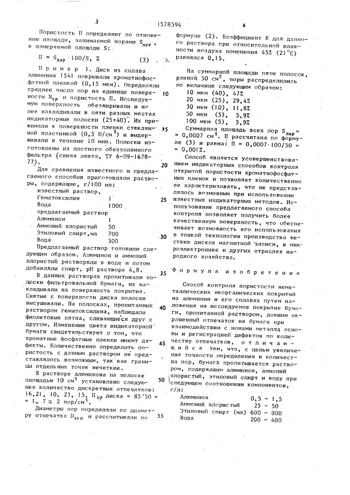 Способ контроля пористости неметаллических неорганических покрытий на алюминии и его сплавах (патент 1578594)