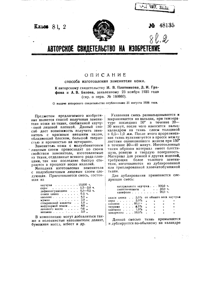 Способ изготовления заменителя кожи (патент 48135)