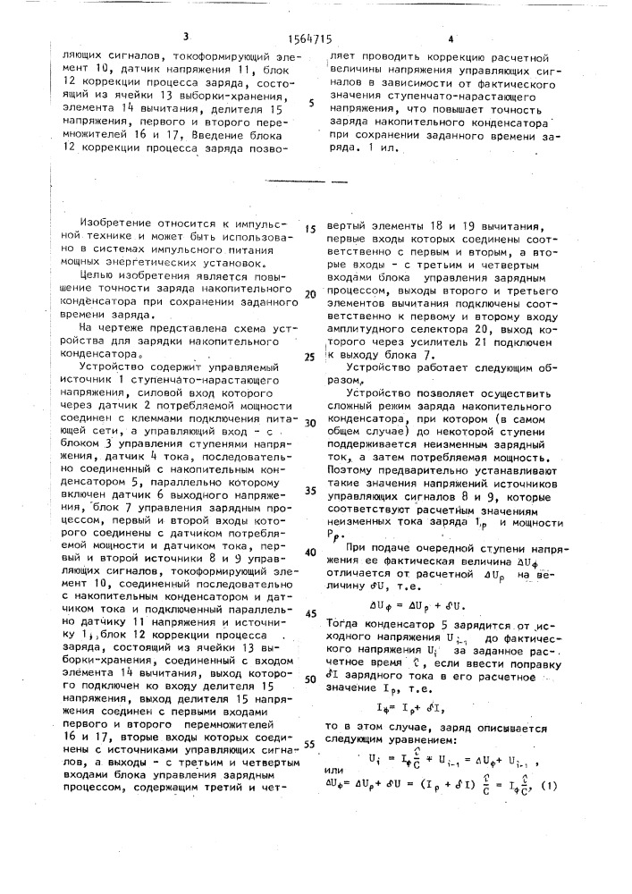 Устройство для зарядки накопительного конденсатора (патент 1564715)
