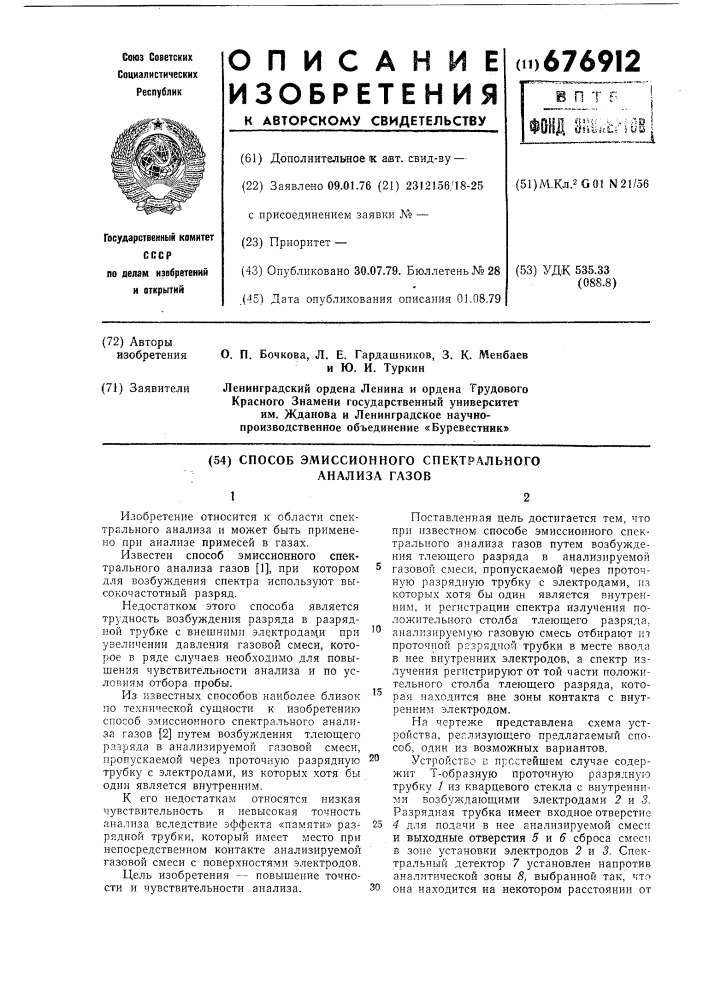 Способ эмиссионного спектрального анализа газов (патент 676912)